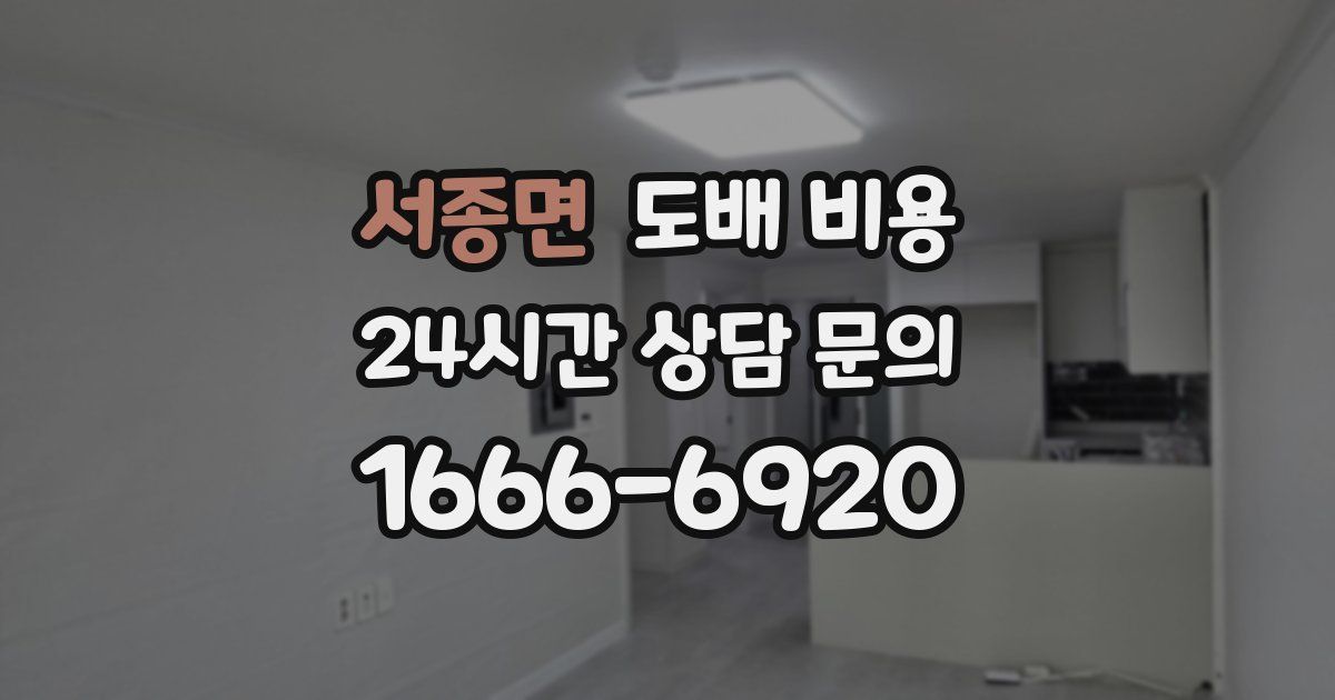 서종면 도배 비용
