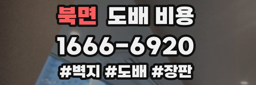 북면 도배 비용