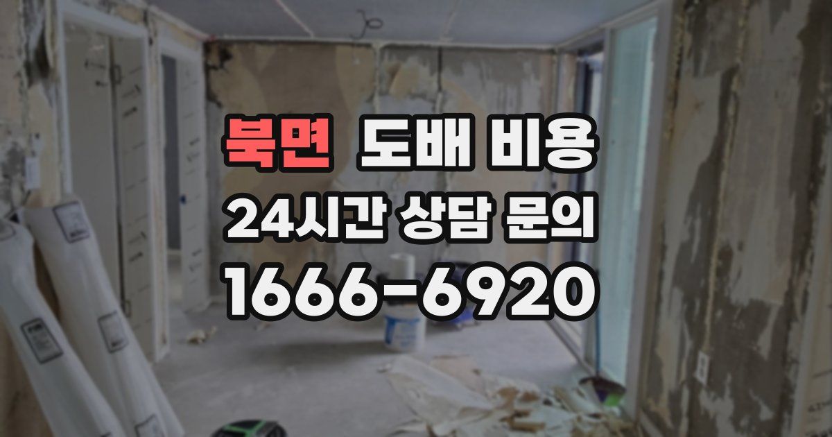 북면 도배 비용