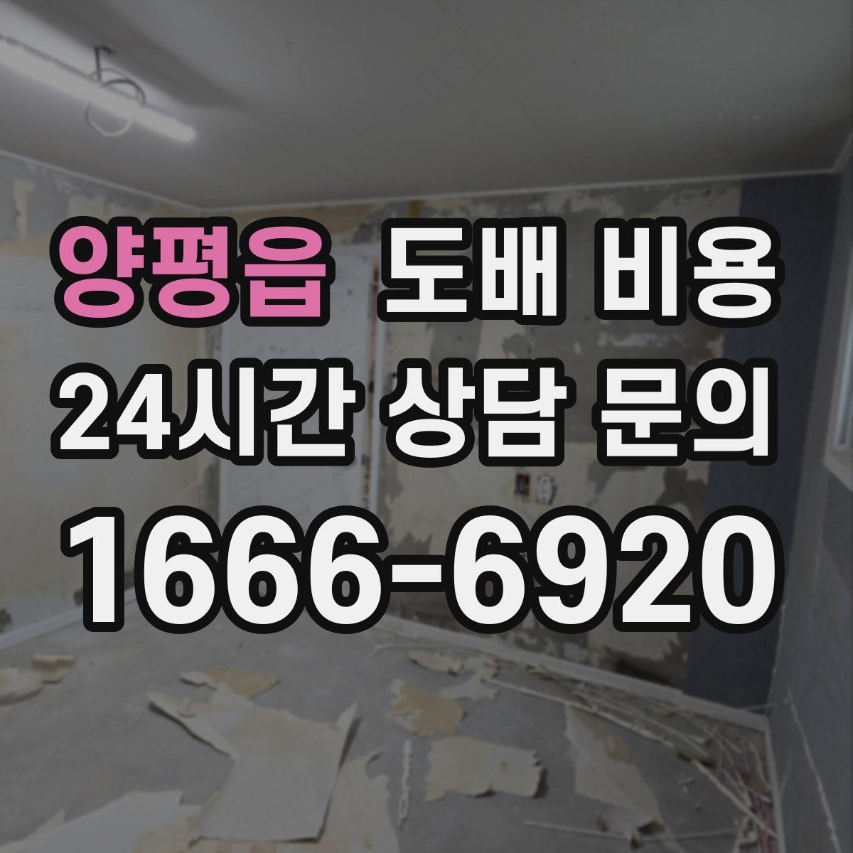 양평읍 도배 비용 문의 전 실내 상태 점검