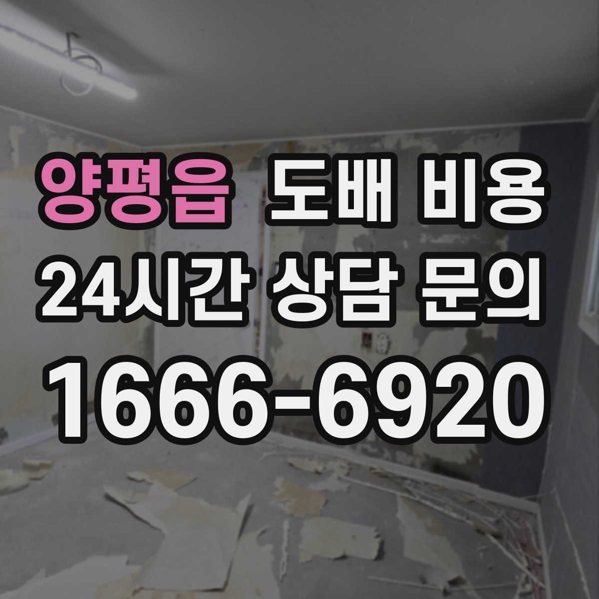 양평읍 도배 비용