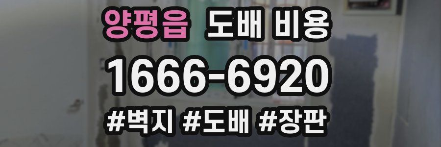 양평읍 도배 비용