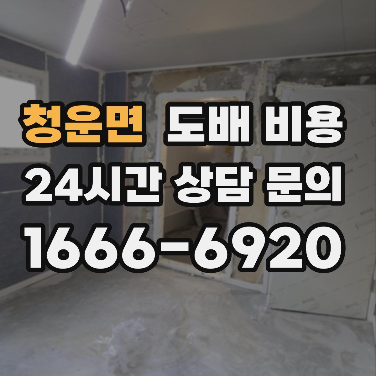 청운면 도배 비용