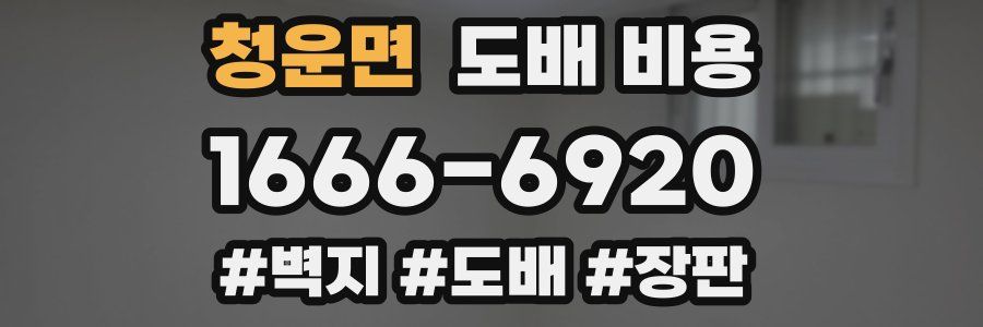 청운면 도배 비용