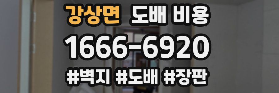 강상면 도배 비용