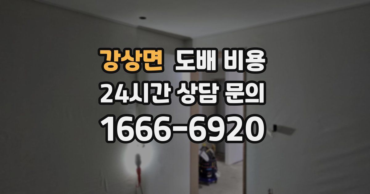 강상면 도배 비용