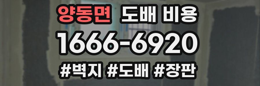 양동면 도배 비용