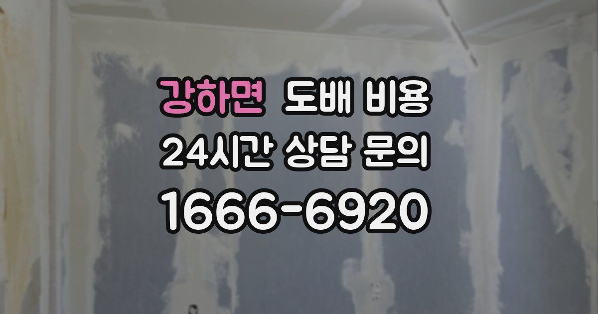 강하면 도배 비용