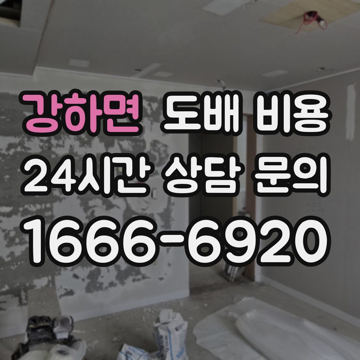 강하면 도배 비용
