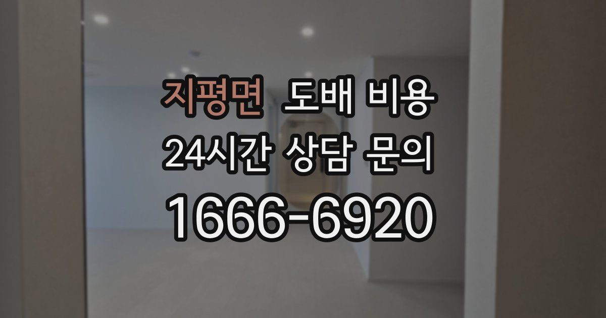 지평면 도배 비용