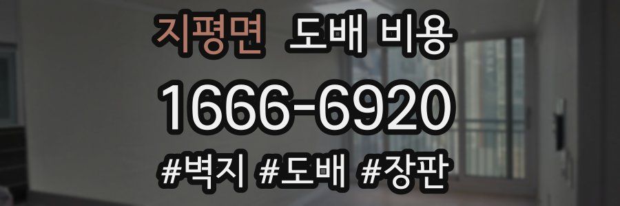 지평면 도배 비용