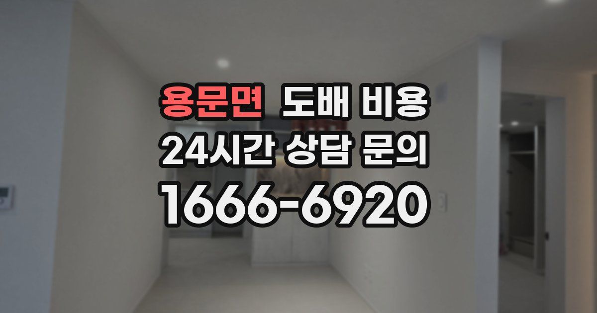 용문면 도배 비용