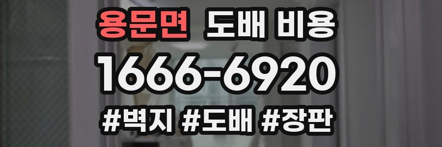 용문면 도배 비용