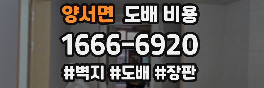 양서면 도배 비용