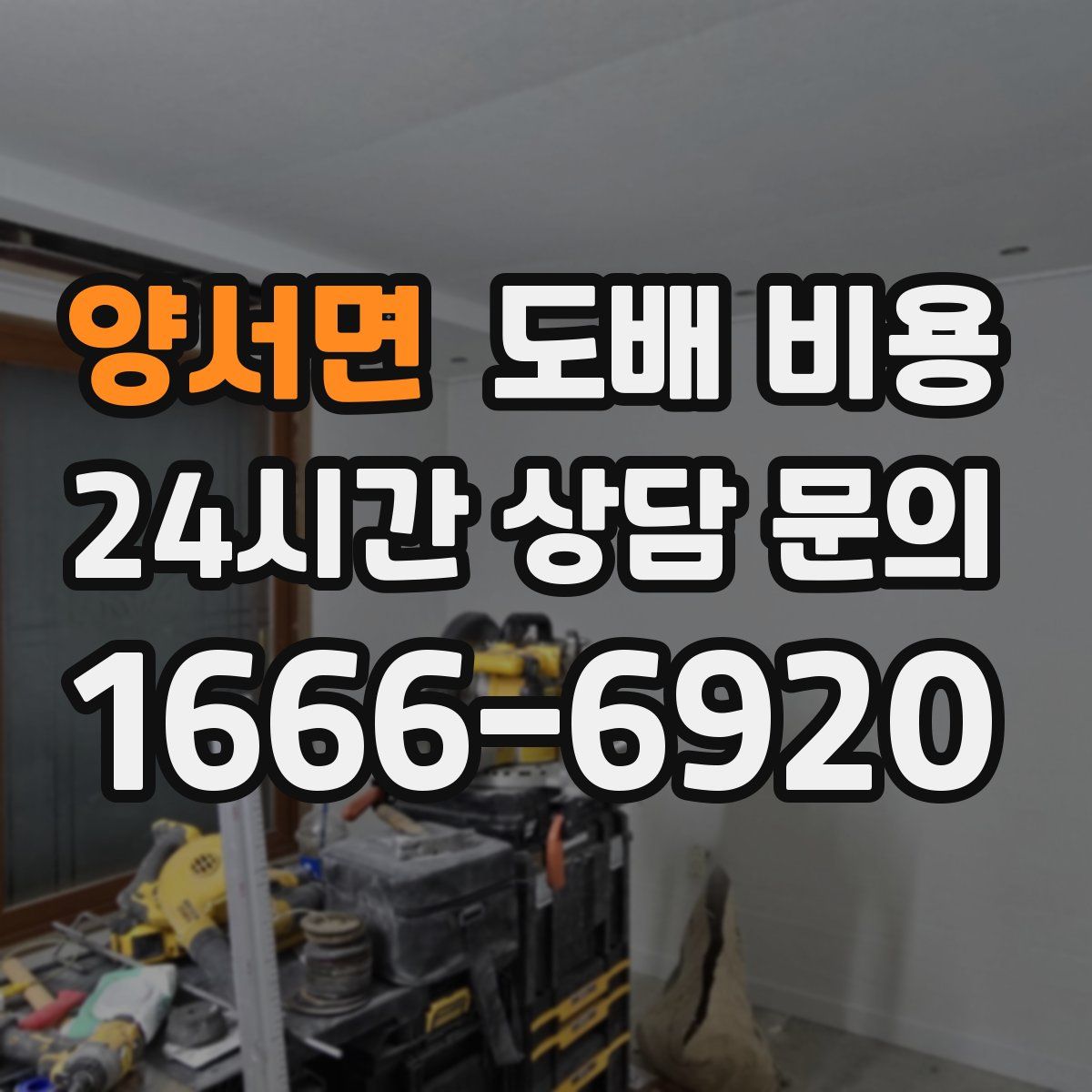양서면 도배 비용