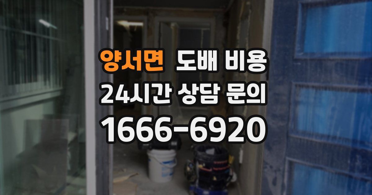 양서면 도배 비용
