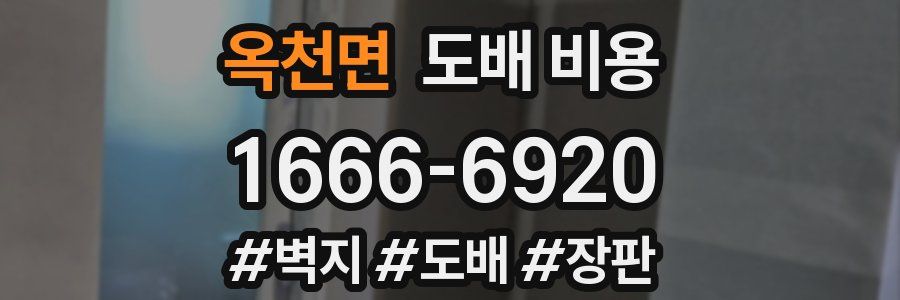 옥천면 도배 비용