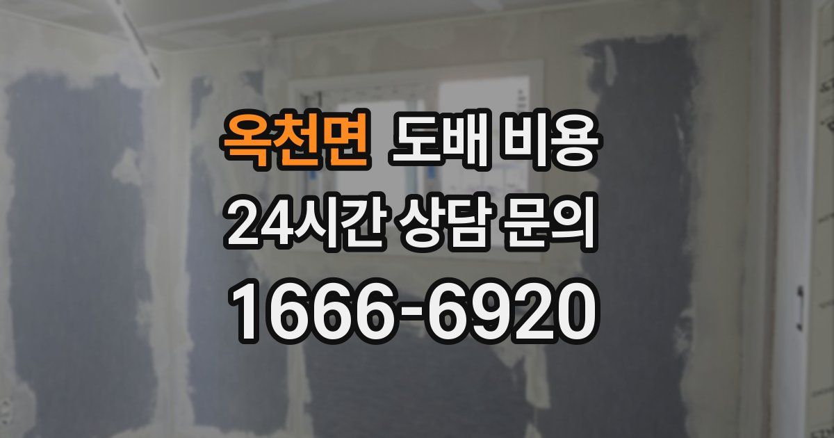 옥천면 도배 비용