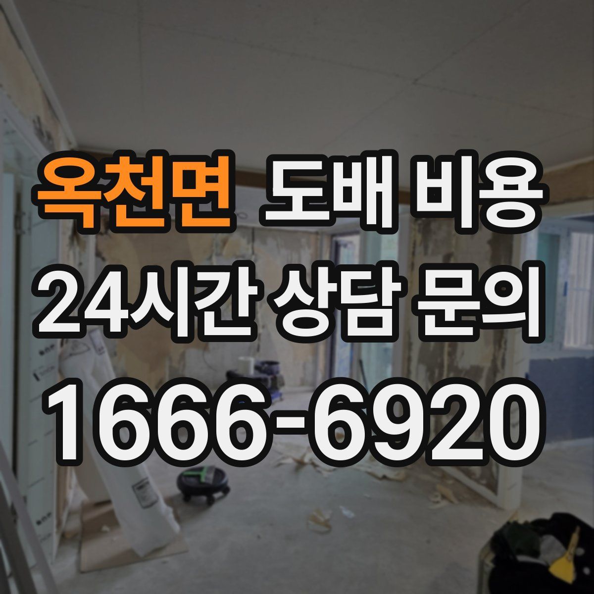 옥천면 도배 비용