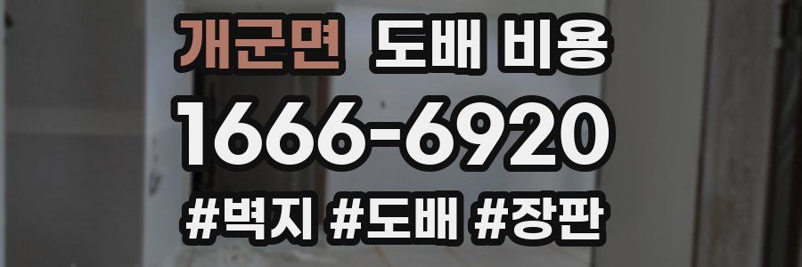 개군면 도배 비용