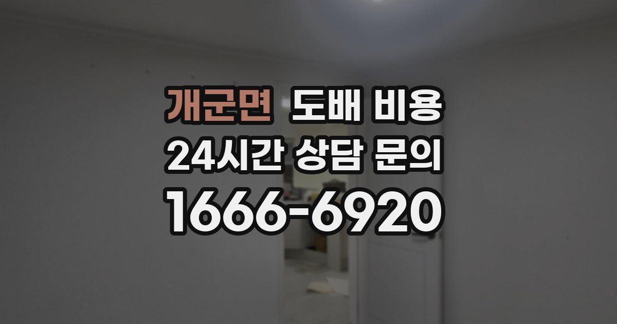 개군면 도배 비용