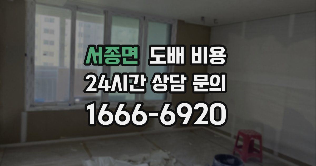 서종면 도배 비용