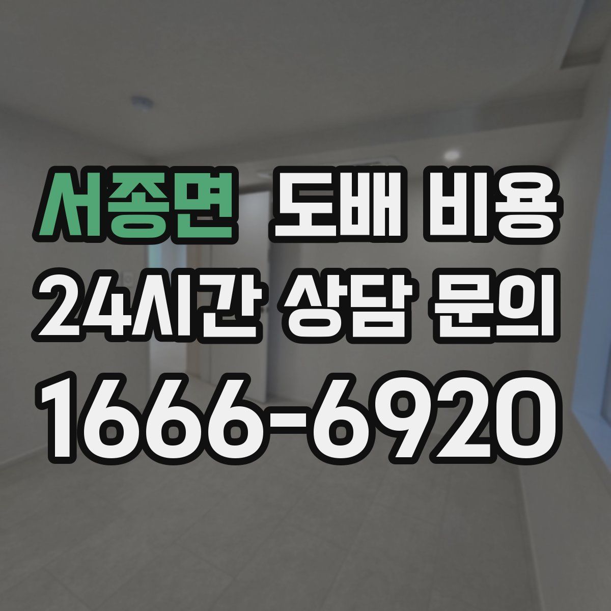 서종면 도배 비용