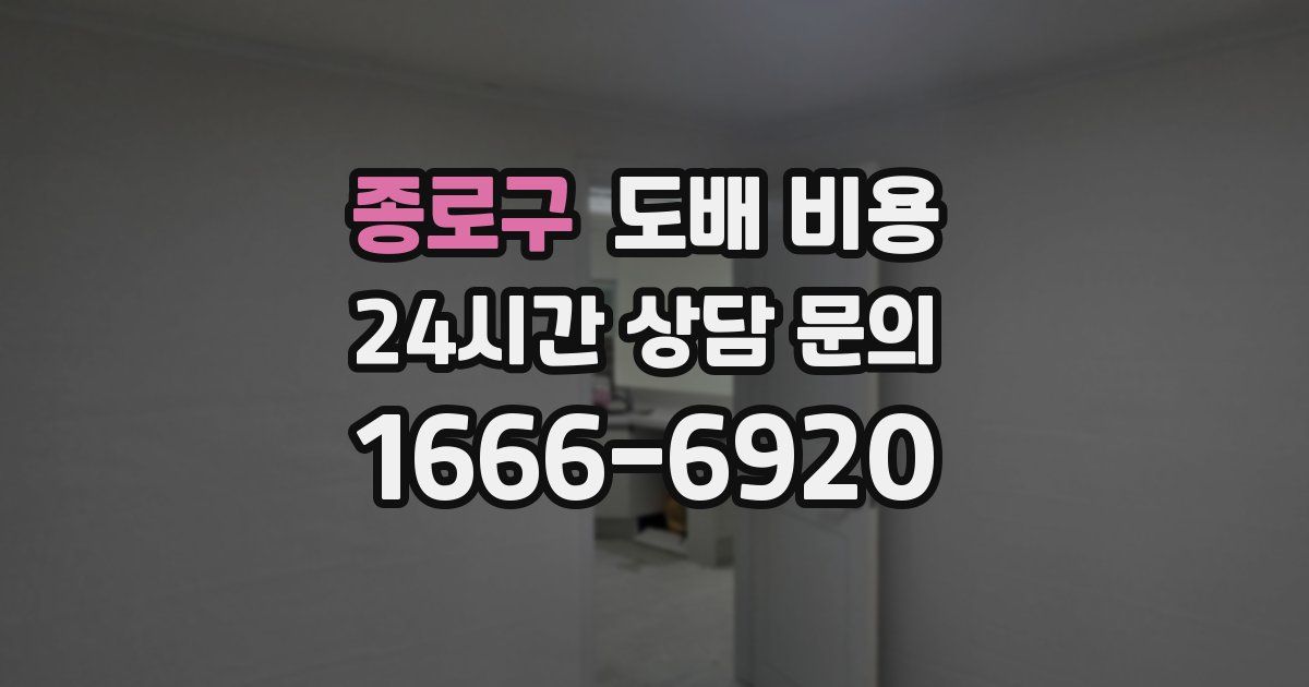 종로구 도배 비용