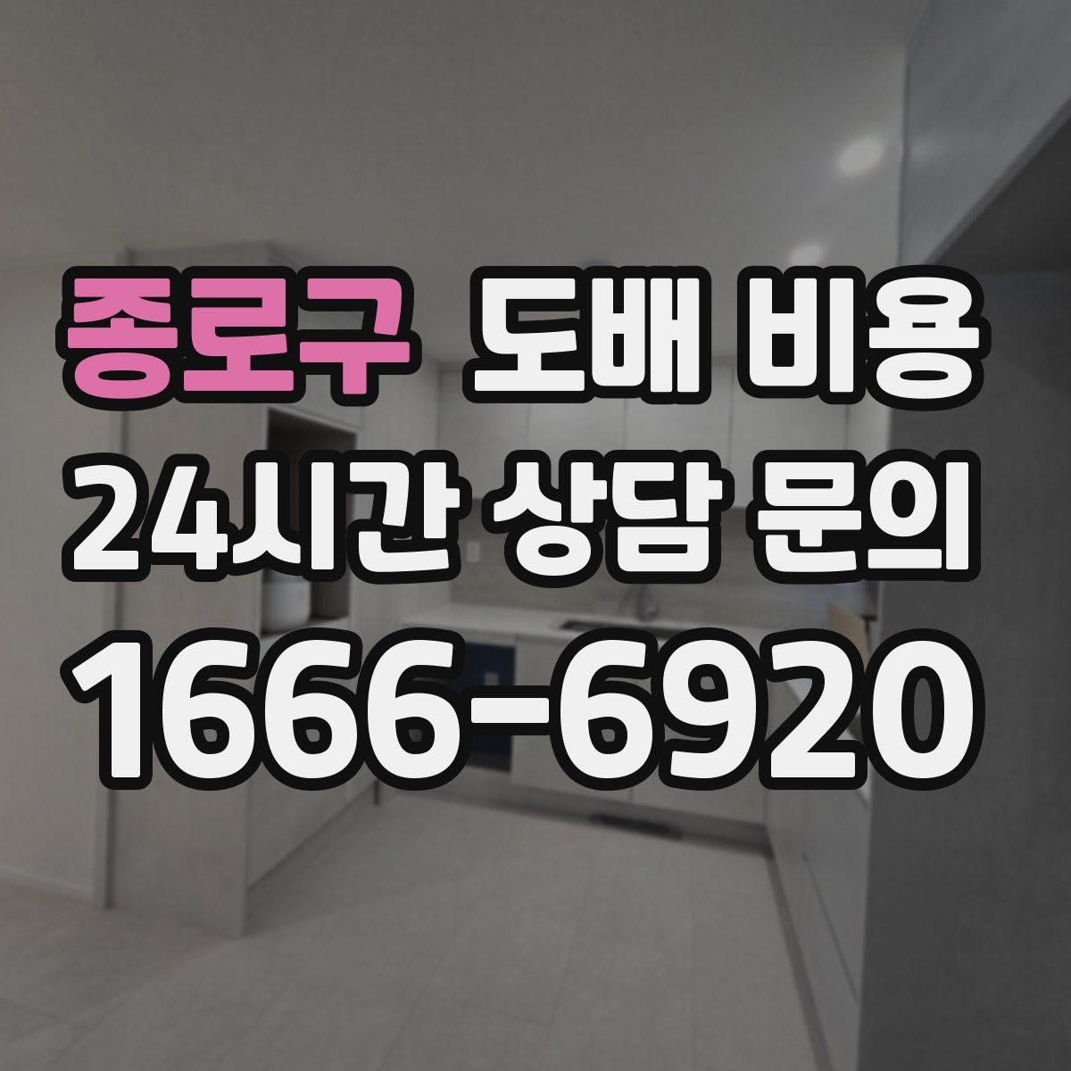 종로구 도배 비용