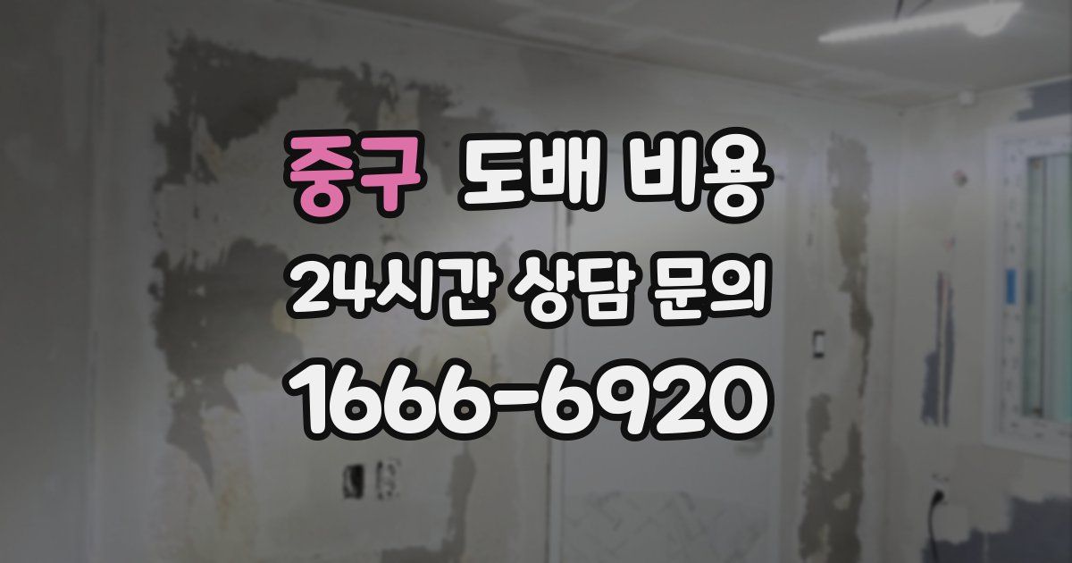 중구 도배 비용