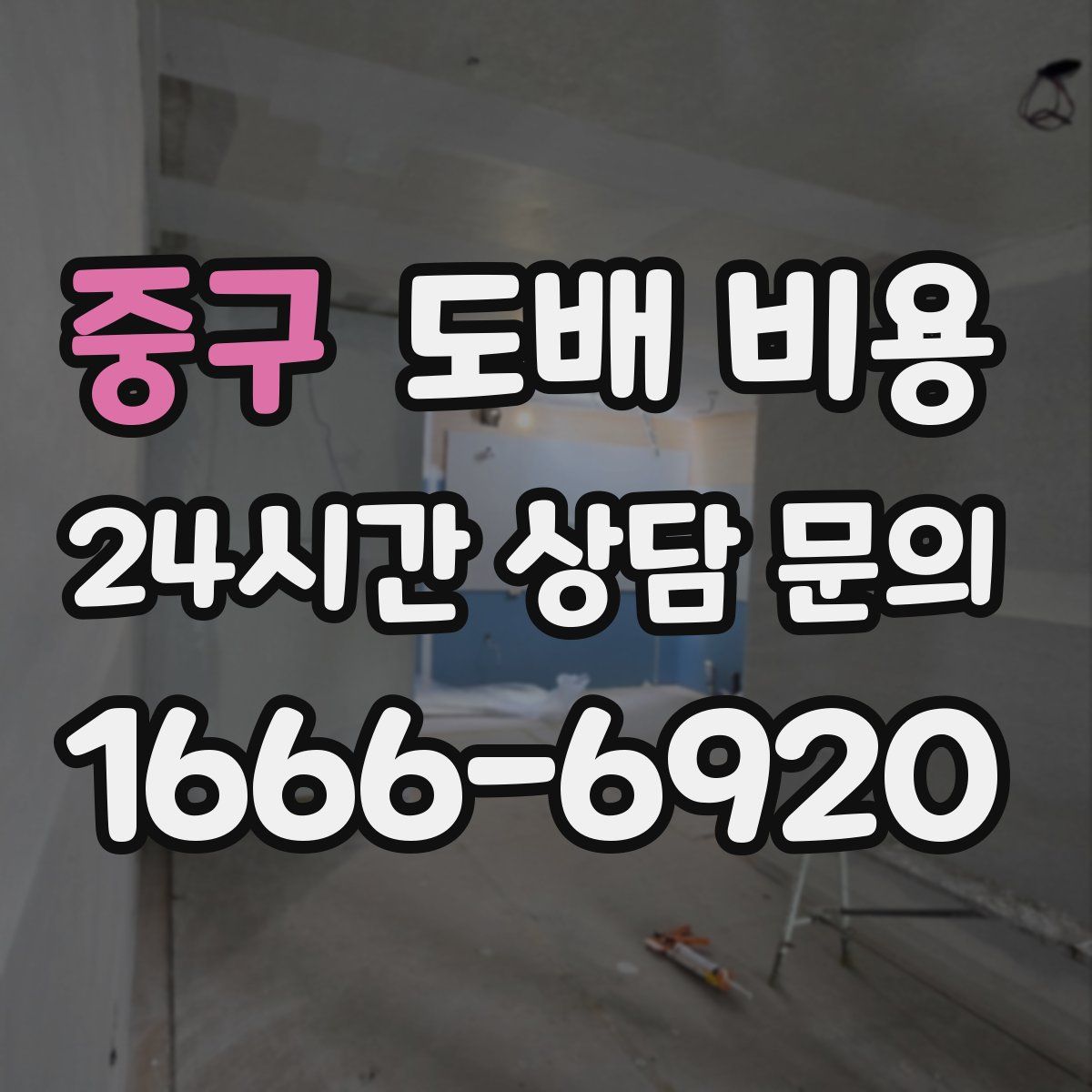 중구 도배 비용