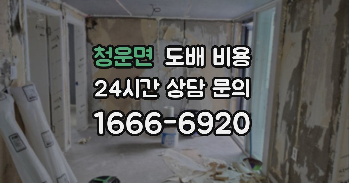 청운면 도배 비용