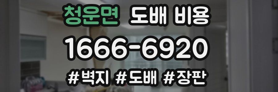 청운면 도배 비용