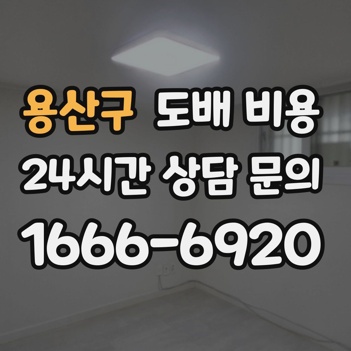 용산구 도배 비용