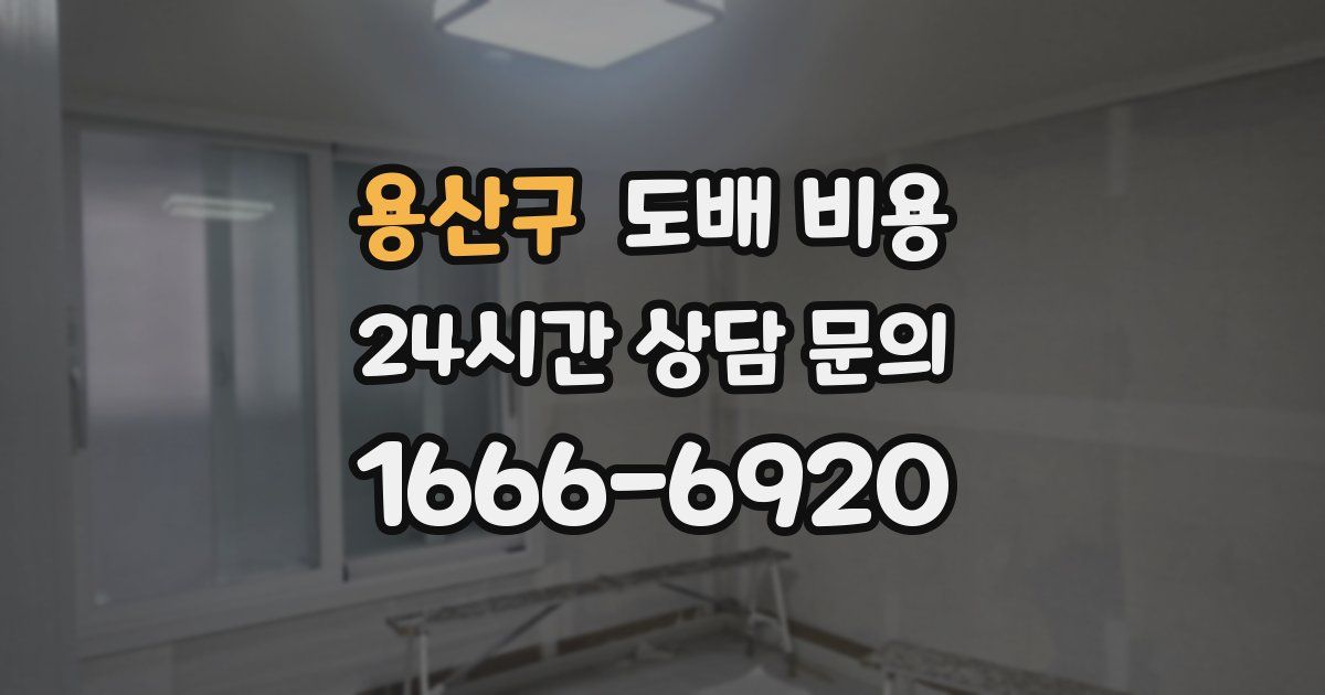 용산구 도배 비용
