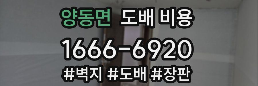 양동면 도배 비용