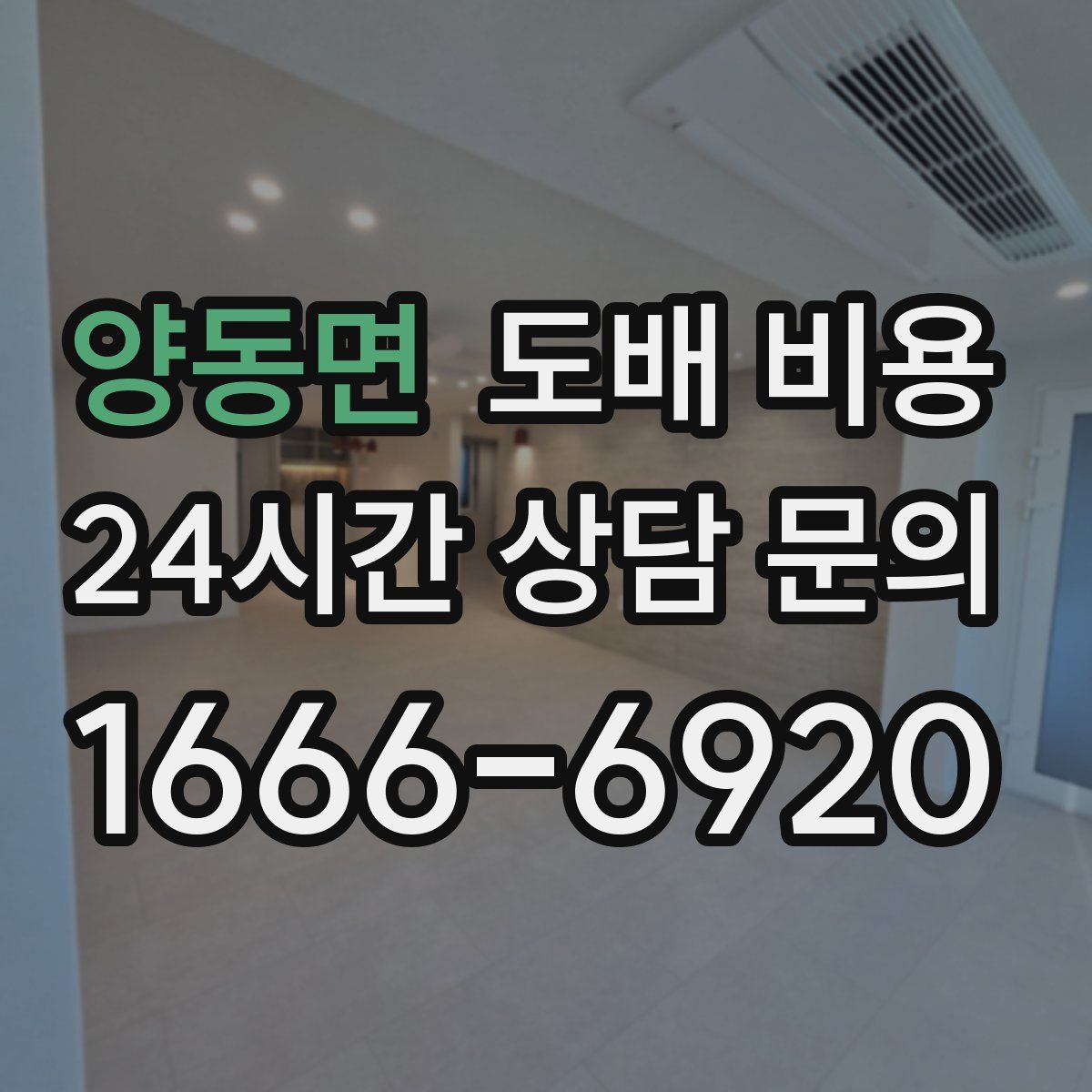 양동면 도배 비용