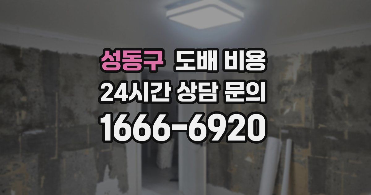 성동구 도배 비용