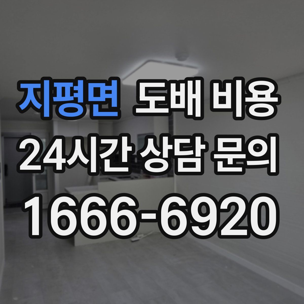 지평면 도배 비용