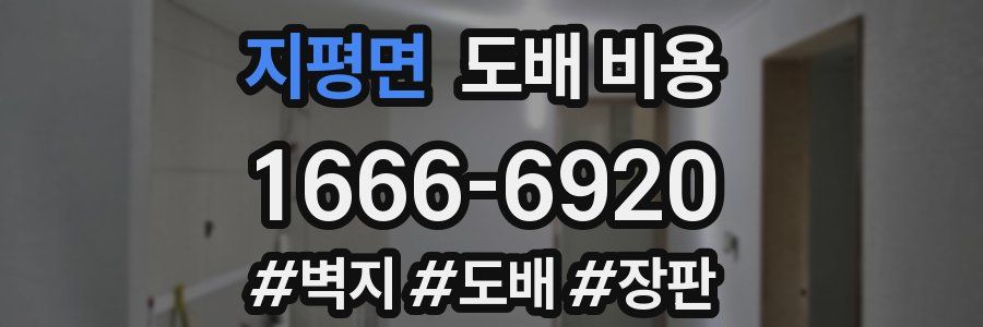 지평면 도배 비용