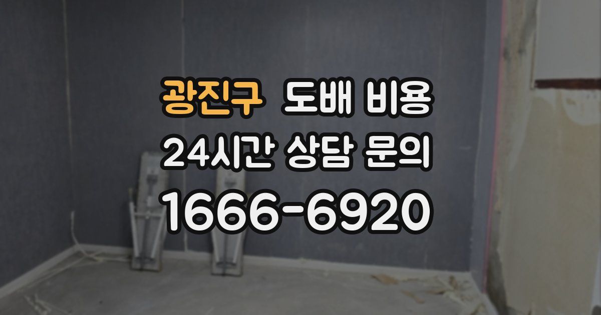 광진구 도배 비용