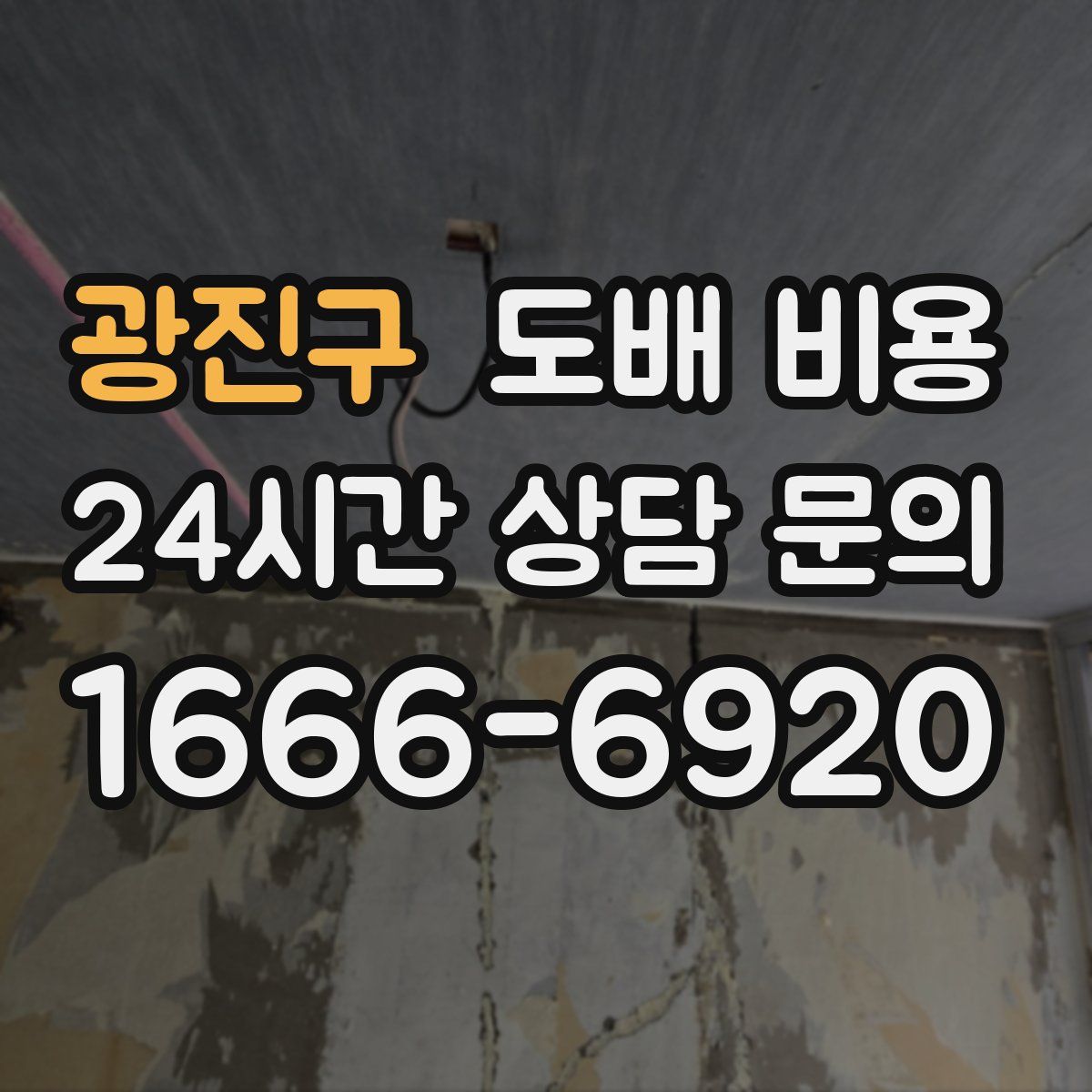 광진구 도배 비용