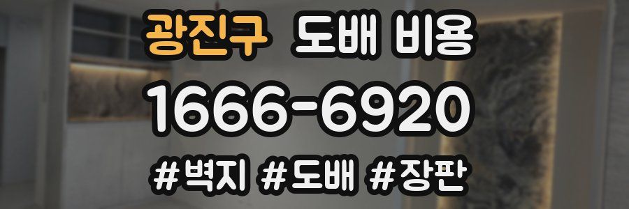 광진구 도배 비용