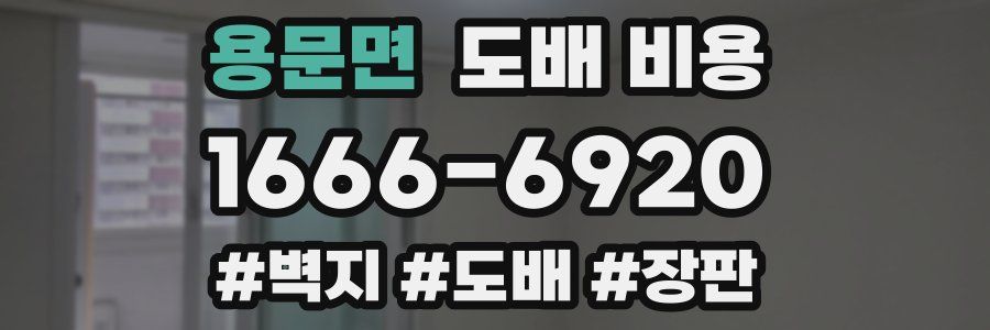 용문면 도배 비용
