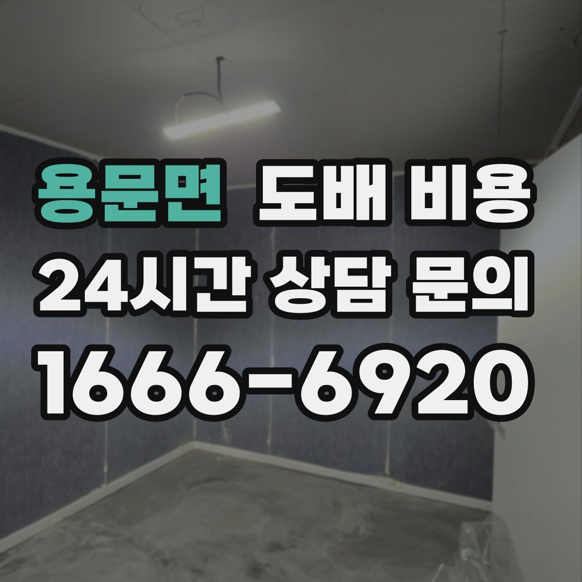 용문면 도배 비용