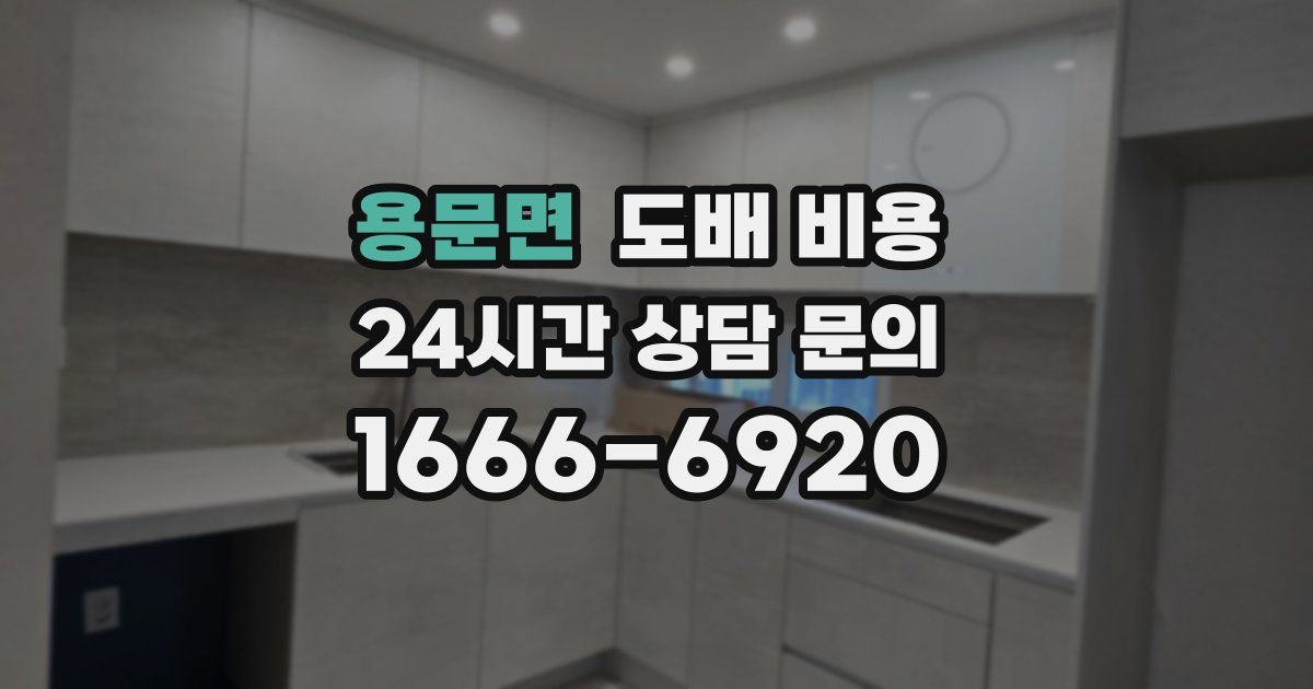 용문면 도배 비용