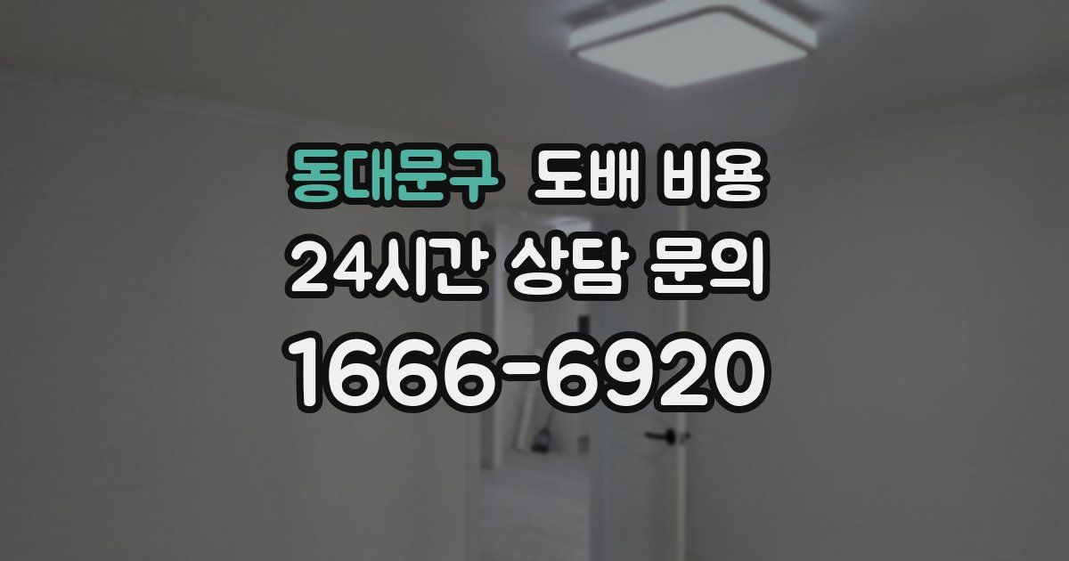 동대문구 도배 비용