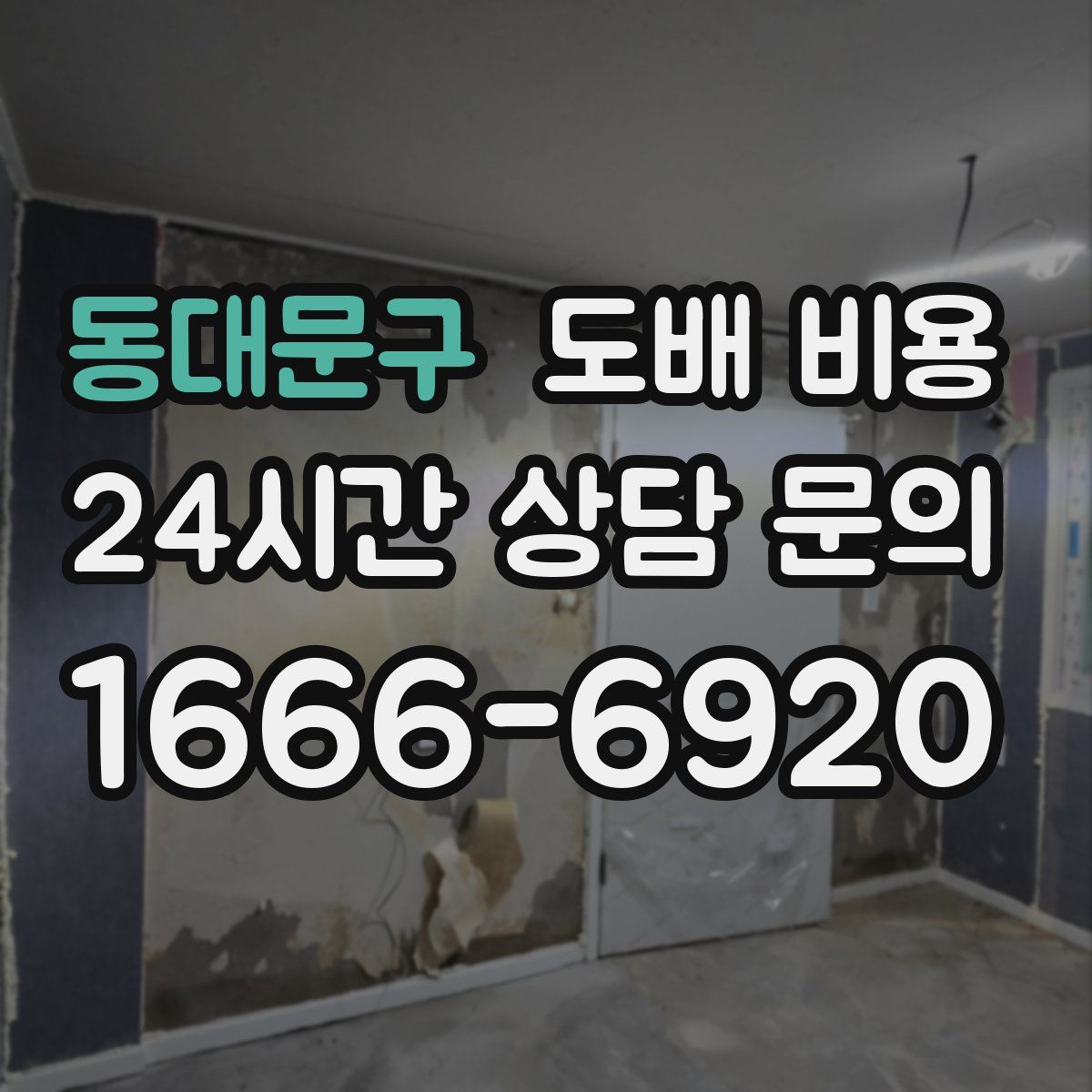 동대문구 도배 비용