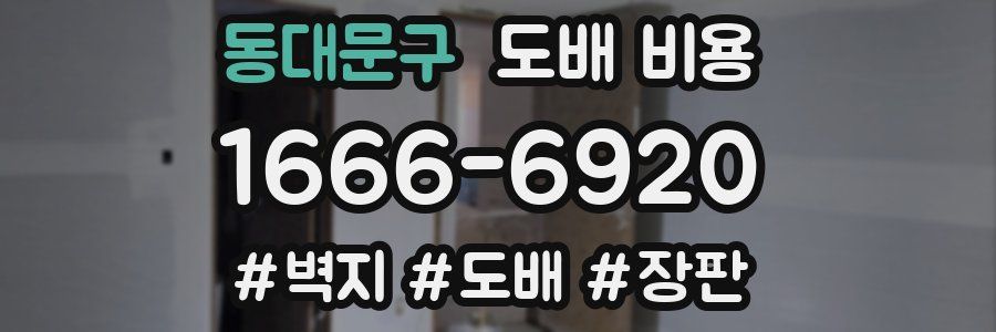 동대문구 도배 비용