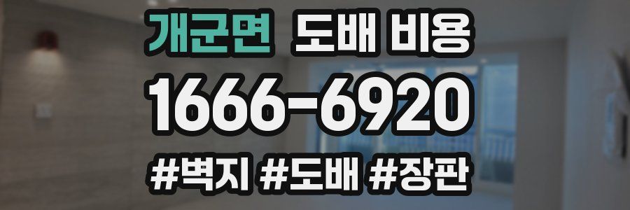 개군면 도배 비용